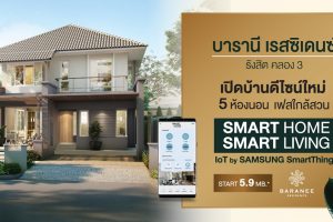 [Mini Review] บ้านเดี่ยว 5 ห้องนอนแบบใหม่ล่าสุด จาก Baranee Residence รังสิต คลอง 3 พร้อมระบบ Smart Home, Smart Living