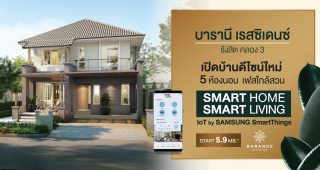[Mini Review] บ้านเดี่ยว 5 ห้องนอนแบบใหม่ล่าสุด จาก Baranee Residence รังสิต คลอง 3 พร้อมระบบ Smart Home, Smart Living