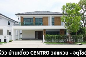 EP.1403 รีวิว CENTRO วงแหวน-จตุโชติ บ้านเดี่ยวหลังใหญ่ บรรยากาศเป็นส่วนตัว เริ่มต้น 5.39 ล้านบาท