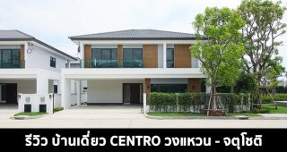 EP.1403 รีวิว CENTRO วงแหวน-จตุโชติ บ้านเดี่ยวหลังใหญ่ บรรยากาศเป็นส่วนตัว เริ่มต้น 5.39 ล้านบาท