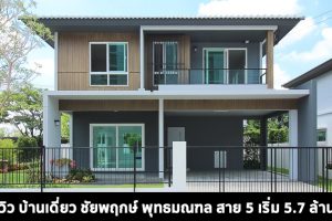 EP.1410 รีวิว ชัยพฤกษ์ พุทธมณฑล สาย 5 บ้านเดี่ยวใกล้วงแหวนกาญจนาภิเษก ราคาเริ่มต้น 5.7 ล้านบาท*