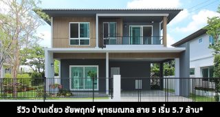 EP.1410 รีวิว ชัยพฤกษ์ พุทธมณฑล สาย 5 บ้านเดี่ยวใกล้วงแหวนกาญจนาภิเษก ราคาเริ่มต้น 5.7 ล้านบาท*
