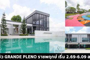 EP.1467 รีวิว แกรนด์ พลีโน่ ราชพฤกษ์ Grande Pleno Ratchapruek ทาวน์โฮมและบ้านแฝด 2 ชั้น เพดานสูง 2.8 ม. บนทำเลราชพฤกษ์ เริ่มต้น 2.69-6.09 ล้านบาท