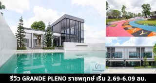 EP.1467 รีวิว แกรนด์ พลีโน่ ราชพฤกษ์ Grande Pleno Ratchapruek ทาวน์โฮมและบ้านแฝด 2 ชั้น เพดานสูง 2.8 ม. บนทำเลราชพฤกษ์ เริ่มต้น 2.69-6.09 ล้านบาท