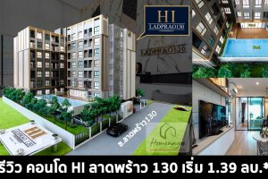 EP.1425 รีวิว คอนโด ไฮ ลาดพร้าว 130 HI Ladprao 130 ใกล้รถไฟฟ้า 2 สาย เริ่ม 1.39 ล้าน*