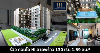 EP.1425 รีวิว คอนโด ไฮ ลาดพร้าว 130 HI Ladprao 130 ใกล้รถไฟฟ้า 2 สาย เริ่ม 1.39 ล้าน*