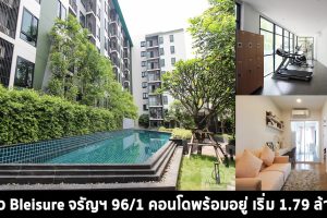 EP.1417 รีวิว เบล็สเชอร์ จรัญ 96/1 คอนโดสไตล์รีสอร์ท ใกล้รถไฟฟ้า MRT บางอ้อ และทางด่วน เริ่ม 1.79 ล้านบาท