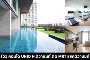 EP.1424 รีวิว คอนโด UNIO H ติวานนท์ ติดรถไฟฟ้า MRT แยกติวานนท์ เริ่มต้น 1.99 ล้านบาท