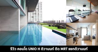 EP.1424 รีวิว คอนโด UNIO H ติวานนท์ ติดรถไฟฟ้า MRT แยกติวานนท์ เริ่มต้น 1.99 ล้านบาท