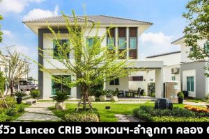 EP.1414 รีวิว บ้าน Lanceo CRIB วงแหวนฯ-ลำลูกกา (คลอง 6) ราคาเริ่มต้นที่ 3.34 ล้านบาท*