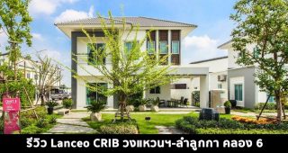 EP.1414 รีวิว บ้าน Lanceo CRIB วงแหวนฯ-ลำลูกกา (คลอง 6) ราคาเริ่มต้นที่ 3.34 ล้านบาท*