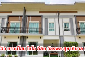 EP.1396 รีวิว ทาวน์โฮม ไลโอ อีลิท วัชรพล-สายไหม Lio ELITE Watcharapol-Saimai