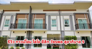 EP.1396 รีวิว ทาวน์โฮม ไลโอ อีลิท วัชรพล-สุขาภิบาล 5 Lio ELITE Watcharapol-Sukapiban 5