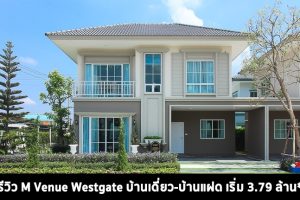 EP.1416 รีวิวบ้าน เอ็มเวนิว เวสต์เกต M Venue Westgate ใกล้ เซ็นทรัล พลาซ่า เวสต์เกต