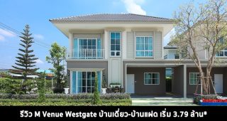 EP.1416 รีวิวบ้าน เอ็มเวนิว เวสต์เกต M Venue Westgate ใกล้ เซ็นทรัล พลาซ่า เวสต์เกต