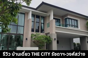 EP.1404 รีวิว THE CITY รัชดาฯ-วงศ์สว่าง ใกล้จุดขึ้นทางด่วนศรีรัช ราคาเริ่มต้นที่ 15.9 ล้านบาท