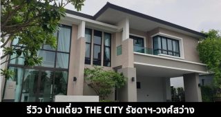 EP.1404 รีวิว THE CITY รัชดาฯ-วงศ์สว่าง ใกล้จุดขึ้นทางด่วนศรีรัช ราคาเริ่มต้นที่ 15.9 ล้านบาท