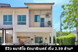 EP.1411 รีวิว ธนาซิโอ รัตนาธิเบศร์ ใกล้รถไฟฟ้าสายสีม่วงสถานีบางพลู ราคาเริ่ม 2.59 ล้านบาท