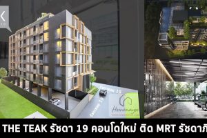 EP.1393 รีวิว คอนโด The Teak Ratchada 19 ติด MRT รัชดาภิเษก เริ่ม 3.99 ล้าน*