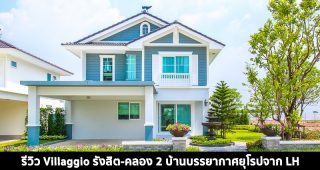 EP.1408 รีวิว Villaggio รังสิต-คลอง 2 บ้านแฝด และบ้านเดี่ยว ราคาเริ่มต้น 3.39 ล้านบาท