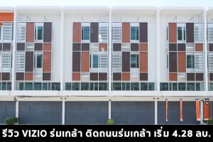 EP.1412 รีวิว วิซิโอ ร่มเกล้า-สุวรรณภูมิ / Vizio Romklao-Suvarnabhumi อาคารพาณิชย์ และโฮมออฟฟิศพร้อมอยู่ ติดถนนร่มเกล้า เริ่มต้น 4.28 ล้านบาท