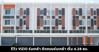 EP.1412 รีวิว วิซิโอ ร่มเกล้า-สุวรรณภูมิ / Vizio Romklao-Suvarnabhumi อาคารพาณิชย์ และโฮมออฟฟิศพร้อมอยู่ ติดถนนร่มเกล้า เริ่มต้น 4.28 ล้านบาท