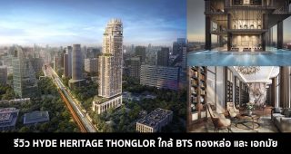 EP.1401 รีวิว HYDE Heritage Thonglor คอนโดหรูติดถนนใหญ่สุขุมวิท 350 m.จาก BTS ทองหล่อ