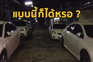 สาวโวย ! ความทุกข์ของคนมีรถที่มีบ้านอยู่ท้ายซอย เมื่อเพื่อนบ้านจอดรถแบบไร้สำนึก