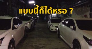 สาวโวย ! ความทุกข์ของคนมีรถที่มีบ้านอยู่ท้ายซอย เมื่อเพื่อนบ้านจอดรถแบบไร้สำนึก