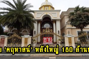ชาวเน็ตฮือฮา กระหน่ำแชร์ ประกาศขายคฤหาสน์สุดหรู 180 ล้าน ตกแต่งอลังการ พร้อมเฟอร์นิเจอร์สุดหรูหรา!