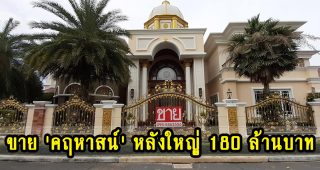 ชาวเน็ตฮือฮา กระหน่ำแชร์ ประกาศขายคฤหาสน์สุดหรู 180 ล้าน ตกแต่งอลังการ พร้อมเฟอร์นิเจอร์สุดหรูหรา!