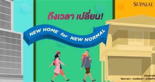 ศุภาลัย โซนบางนา-รามอินทรา-ลาดพร้าว “ลดใหญ่ ให้เยอะ” บ้านดี ราคาโดน เริ่มเพียง 2 ล้าน แจกจัดหนัก!*