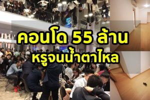 หนุ่มไทย รีวิวประสบการณ์​ ซื้อคอนโด​ 55 ล้านบาท​ พอวันเห็นห้องจริงถึงกับช็อคจนน้ำตาไหล​