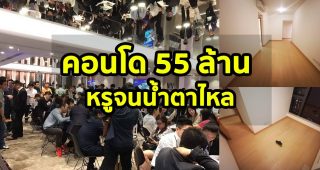 หนุ่มไทย รีวิวประสบการณ์​ ซื้อคอนโด​ 55 ล้านบาท​ พอวันเห็นห้องจริงถึงกับช็อคจนน้ำตาไหล​