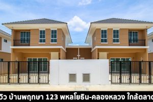 EP.1437 รีวิว บ้านพฤกษา 123 พหลโยธิน-คลองหลวง ทาวน์โฮม และบ้านแฝด ใกล้ตลาดไท