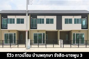 EP.1444 รีวิว บ้านพฤกษา รังสิต-บางพูน 3 ทาวน์โฮม 2 ชั้น ราคาเริ่ม 1.983 ล้านบาท