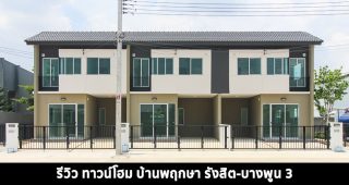 EP.1444 รีวิว บ้านพฤกษา รังสิต-บางพูน 3 ทาวน์โฮม 2 ชั้น ราคาเริ่ม 1.983 ล้านบาท