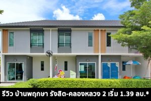EP.1438 รีวิว บ้านพฤกษา รังสิต-คลองหลวง 2 Baan Pruksa Rangsit-Klongluang 2
