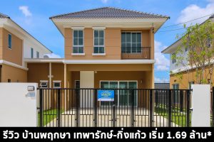 EP.1431 รีวิว บ้านพฤกษา เทพารักษ์-กิ่งแก้ว ทาวน์โฮม และ บ้านแฝดพร้อมอยู่ เริ่ม 1.69 ล้านบาท*