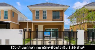 EP.1431 รีวิว บ้านพฤกษา เทพารักษ์-กิ่งแก้ว ทาวน์โฮม และ บ้านแฝดพร้อมอยู่ เริ่ม 1.69 ล้านบาท*