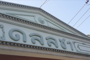 บ้านเดี่ยว ดลลชา สุขสวัสดิ์ 70 Donlacha Suksawat 70