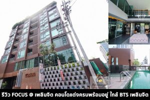 EP.1435 รีวิว โฟกัส แอท เพลินจิต FOCUS @ Ploenchit ใกล้ BTS เพลินจิต