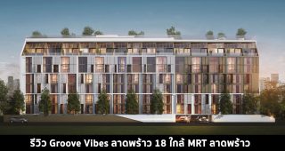 EP.1436 รีวิว คอนโด Groove Vibes ลาดพร้าว 18 ใกล้ MRT ลาดพร้าว ราคาเริ่มต้น 1.99 ล้านบาท*