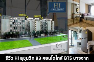 EP.1440 รีวิว HI Sukhumvit 93 Condo คอนโดใหม่ใกล้ BTS บางจาก เริ่ม 1.38 ล้าน*