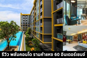 EP.1432 รีวิว พลัมคอนโด ราม 60 อินเตอร์เชนจ์ ใกล้รถไฟฟ้า 3 สาย