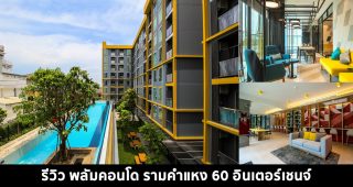 EP.1432 รีวิว พลัมคอนโด ราม 60 อินเตอร์เชนจ์ ใกล้รถไฟฟ้า 3 สาย