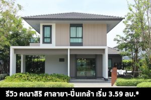 EP.1429 รีวิว คณาสิริ ศาลายา-ปิ่นเกล้า บ้านเดี่ยว และบ้านแฝดใหม่ ราคาเริ่มต้น 3.59 ล้านบาท*