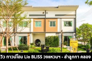 EP.1439 รีวิว ทาวน์โฮม ไลโอ บลิสซ์ วงแหวน-ลำลูกกา คลอง 6 ราคาเริ่มต้นที่ 1.89 ล้านบาท*