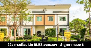 EP.1439 รีวิว ทาวน์โฮม ไลโอ บลิสซ์ วงแหวน-ลำลูกกา คลอง 6 ราคาเริ่มต้นที่ 1.89 ล้านบาท*