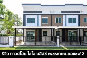 EP.1427 รีวิว ทาวน์โฮม ไลโอ บลิสซ์ เพชรเกษม-ยอแซฟ 2 Lio Bliss Phetkasem-Joseph 2
